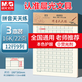 晨光（M&G）3本16K拼音天天练12行9列加厚纸张汉语拼音练习本小学生专用老师推荐草稿纸22页/本APY0A29NJ