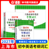2027/2026年上海市初中英语考纲词汇用法手册 中考考纲词汇手册+配套综合练习+天天练+分类记忆手册考纲词汇天天练 上海中考英语考纲词汇手册便携版 上海中考英语考纲词汇配套练习册 上海译文出版社 