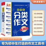 初中生分类作文大百科 抖音同款 全网售出超10万册 作文工具书 初中七八九年级分类同步优秀作文写作方法思维导图 素材积累