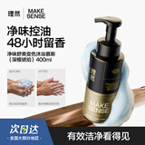 理然男士沐浴露控油留香保湿净味舒爽变色沐浴慕斯（深檀琥珀）400ml