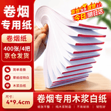 佐之寻烟纸手卷纸卷烟器专用纸400张无异味全新木浆白纸本册老人易撕 【烟纸】白色 400支 4*9.4cm