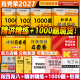 【官方店】肖秀荣2027考研政治 肖秀荣1000题精讲精练 可搭徐涛腿姐张宇李永乐汤家凤张剑考研真相 【冲刺五套】肖四肖八+精讲精练+1000题+手册