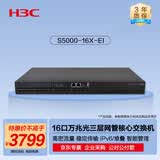 华三（H3C）S5000-16X-EI 16口全万兆光纤三层网管企业级网络汇聚核心交换机 IPv6/VLAN/堆叠/高密传输