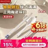 美厨（MAXCOOK）陶瓷三用筷架6个装 放勺子公筷子架托垫家用酒店用筷枕 MCPJ9411