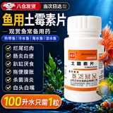 泰沂土霉素片锦鲤鱼药烂身烂尾烂肉白点鱼病专用药抗菌消炎乌龟专用药 100片/瓶