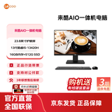 来酷 来酷LecooAIO 一体机 办公家用商用台式机电脑 全高清屏享联想服务 23.8英寸/I5-13420H/16G/512G