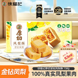 徐福记厚切金钻凤梨酥盒装158g 休闲零食 早餐面包糕点点心 办公室食品
