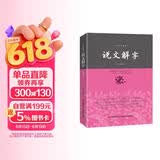 说文解字/中华经典藏书