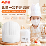 鸣固一次性厨师帽 酒店餐厅食堂饭店无纺布工作帽 圆顶中帽 儿童款无纺布20顶