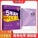 2023版五年高考三年模拟B版化学课标版53高考含2022高考真题53b版5年高考3年模拟高中化学复习资料高二高三一轮二轮总复习