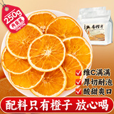 艺福堂花草茶 香橙片250gVC水果茶橙片干柑橘片搭金桔柠檬片百香果泡水