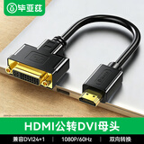毕亚兹 HDMI公转DVI母转接头 hdmi转DVI24+5双向转换线 适用笔记本电脑PS4电视显示器 zh71