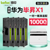 得印（befon）适用华为打印机粉盒 毕昇X1粉盒黑白激光打印机墨盒 X1 毕升墨粉盒 毕晟X1墨盒 毕昇X1墨盒4支装