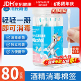 海氏海诺酒精棉签75%乙醇消毒液一次性棉签棉棒 80支独立包装0.15ml/支