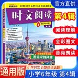 哈佛英语 英语时文阅读六年级+小升初 第四辑 小学英语课外阅读理解 英语美文阅读 晨读晚诵 热点话题 英语阅读天天练