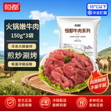 恒都 国产火锅嫩牛肉150g*3静腌牛肉 火锅食材 煎炒烧烤