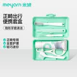 米妍（meyarn）正畸护理套装便携盒牙膏牙刷牙缝刷矫正牙齿专用隐形牙套出行套盒