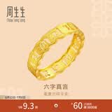 周生生 六字大明咒黄金戒指 镂空金戒指情侣结婚对戒 83215R计价 21圈 - 3.57克(含工费280元)