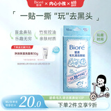 碧柔（Biore）花王玩趣时间毛孔清洁鼻贴10片撕拉面膜鼻膜去黑头粉刺