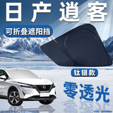 锦伴日产汽车遮阳挡前挡风玻璃遮阳帘夏季防晒隔热遮阳板可折叠收纳 适用逍客【可折叠/不透光】 无伞柄-不磕中控屏幕【带收纳袋】