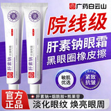 白云山肝素钠眼霜去黑眼圈淡化细纹提拉紧致黑眼圈去除男女士