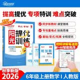 阳光同学 2026秋新品 课时提优训练优化作业六年级上册数学人教版同步教材练习册一课一练课课练 开学季