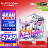 七彩虹（Colorful）海景房主机酷睿15代U5 245KF/i5 12490F搭RTX5060 5060TI电竞游戏设计办公电脑主机台式组装机 配五：12400F丨16G丨512G丨5060白色