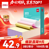 得力（deli）薄荷海三联二等分可撕边针式打印纸电脑打印纸 彩色(白红黄)财务发票单 1000页BHH241-3-1/2CS