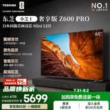 东芝电视小芝士65Z600QF PRO 65英寸 音画双芯Mini LED 火箭炮音响 300Hz 4K高清 国家补贴