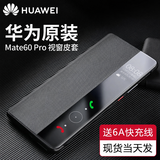华为原装Mate60pro手机壳皮套mate60 pro+智能视窗翻盖式保护套全包防摔 华为Mate 华为Mate60 Pro丨60 Pro+视窗皮套黑