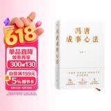 冯唐成事心法（冯唐20年管理经验首次倾囊相授，一本成事、持续成事、持续成大事的实践指南）