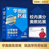 学而思秘籍 新版小学数学思维培养 2级 智能教辅升级版 全国通用一题一讲奥数思维训练提优训练 助力攻克计算 计数 图形 应用 组合等奥数八大问题