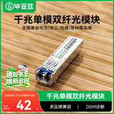 毕亚兹 光模块 千兆SFP单模双纤20公里KM LC接口多芯1.25G+万兆兼容华为/华三/普联/锐捷/中兴等国产品牌