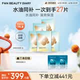 FAN BEAUTY DIARY油敷面膜25片【5盒装】水油膜补水滋养 生日礼物送女生