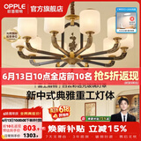 欧普照明（OPPLE）新中式吊灯轻奢大气客厅灯简约现代中式灯具灯饰套餐主灯餐厅灯 主推-新中式 10头 客厅吊灯