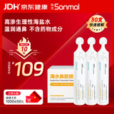 朔茂生理性海水鼻腔清洗液生理盐水2.3%高渗洗鼻盐水15ml*30支