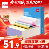 得力（deli）白令海四联二等分可撕边针式打印纸电脑打印纸 彩色(白红蓝黄)发票单 凭证打印1000页241-4-1/2CS