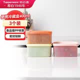 特百惠（Tupperware）冷藏400ml*3保鲜盒蔬菜水果收纳盒食品级冰箱储物盒密封不串味