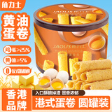 角力士（JAOLIS）黄油蛋卷皇208g礼盒香港鸡蛋卷饼干糕点儿童零食特产伴手送礼