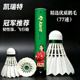 凯瑞特教练推荐羽毛球正品稳定耐打12只正装学生训练球馆真鹅毛球 12只装【新手入门款】620 1筒