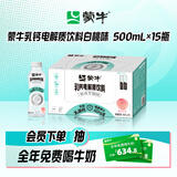 蒙牛【新鲜日期】乳钙白桃味电解质饮料PET瓶500ml×15瓶