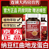 南京同仁堂纳豆红曲米地龙蛋白片非进口中老年膳食运动营养正品直售 纳豆地龙蛋白（南同） 72g*5盒