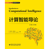 计算智能导论