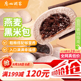 广州酒家燕麦黑米包750g 20个 早餐杂粮粗粮包子速食早茶速冻生鲜面点端午