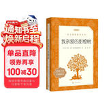 我亲爱的甜橙树 语文阅读推荐丛书 七年级上册建议阅读