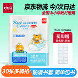 得力（deli）30页多规格小学生防滑书套 开学文具书皮透明防水防污加厚书壳保护套 环保包书膜 