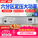 先科（SAST）1200W定压大功率蓝牙功放机公共广播放大器主机吸顶音柱壁挂音响门店会议家庭影院组合六分区控音