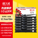 天威LQ630K/LQ730K色带架六支装 适用爱普生EPSON LQ630K LQ635K LQ730K LQ735K LQ80KF针式打印机