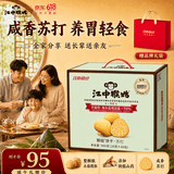 江中猴姑猴头菇养胃苏打饼干中和胃酸中老年人孕妇零食端午礼盒960g