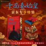 千面秦始皇（京东专享特装典藏版）三面刷边+前后环衬设计+飞机盒保护  大沨丛书011 普林斯顿大学、哈佛大学学者一致推荐